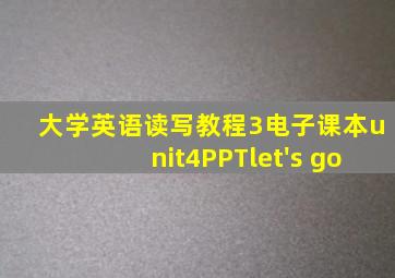 大学英语读写教程3电子课本unit4PPTlet's go